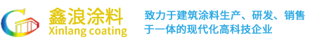 天津鑫浪涂料有限公司